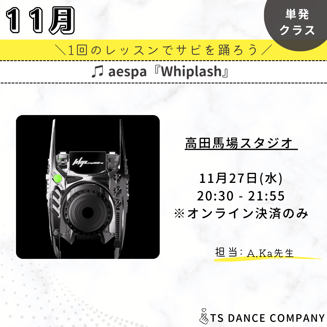 aespa『Whiplash』｜カバーダンスレッスン【TSダンスカンパニー